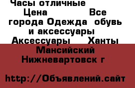 Часы отличные Gear S8 › Цена ­ 15 000 - Все города Одежда, обувь и аксессуары » Аксессуары   . Ханты-Мансийский,Нижневартовск г.